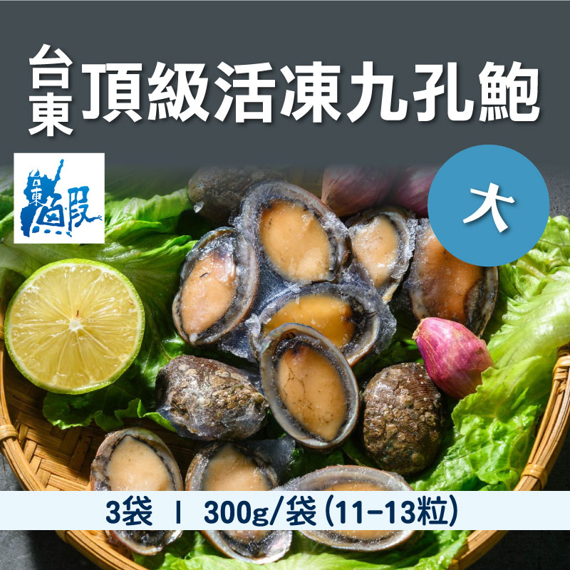 (3袋組)【台東鴻源養殖場】頂級活凍九孔鮑300g/袋(大，11~13粒)~海鮮季