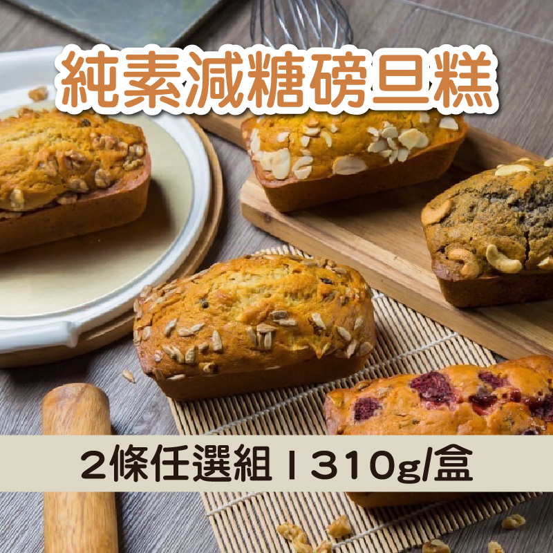 (2條任選組)【八木田烘焙坊】純素減糖磅旦糕(310g/盒)