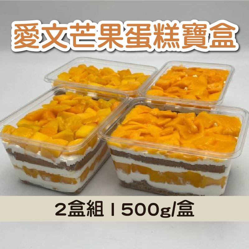 (2盒組)【八木田烘焙坊】愛文芒果蛋糕寶盒(500g/盒)