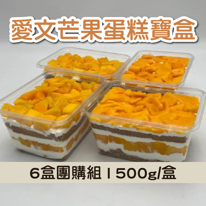 (6盒團購組)【八木田烘焙坊】愛文芒果蛋糕寶盒(500g/盒)
