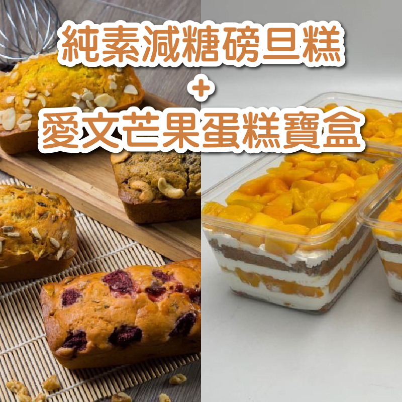 (2入嘗鮮組)【八木田烘焙坊】純素減糖磅旦糕(310g/盒)+愛文芒果蛋糕寶盒(500g/盒)