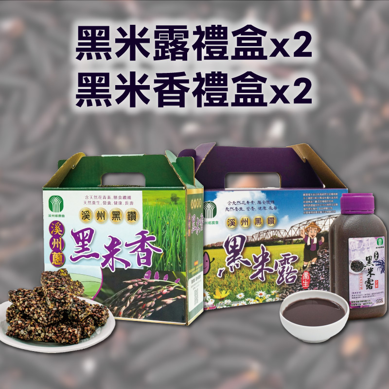 【溪州鄉農會】黑米露禮盒(8入)x2+黑米香禮盒(300g)x2