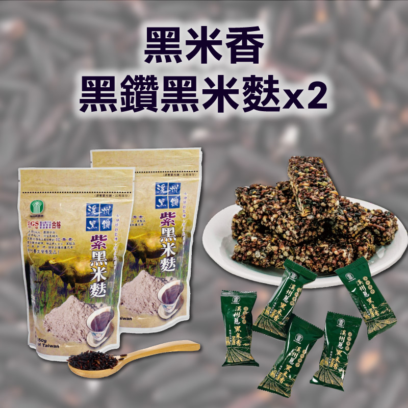 【溪州鄉農會】黑米香(600g)+黑鑽黑米麩(350g)x2