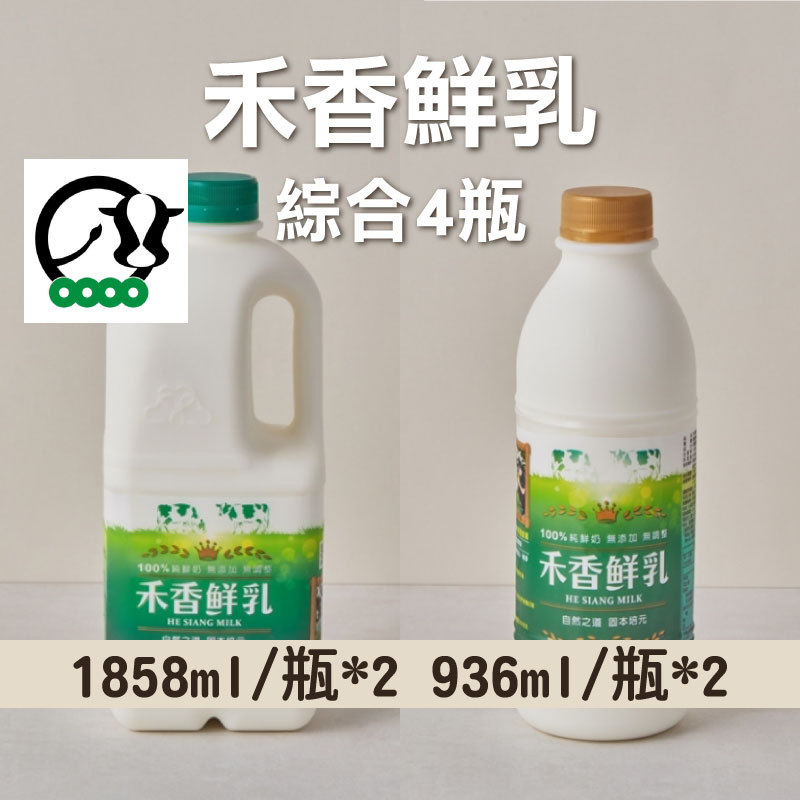 限時75折(綜合4瓶組)【禾香HE SIANG】禾香鮮乳(1858ml*2+936ml*2)