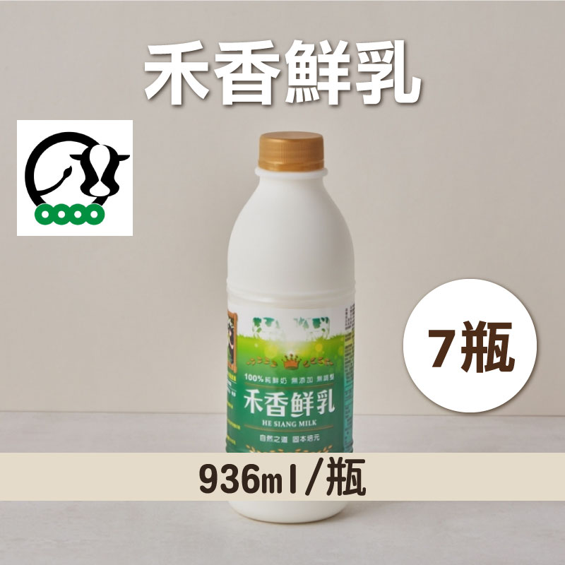 (7瓶組)【禾香HE SIANG】禾香鮮乳936ml/瓶