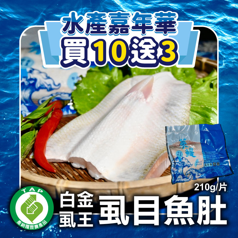 (🔥買10送3)【萊鯷漁產】白金虱王虱目魚肚210g/片~海鮮季