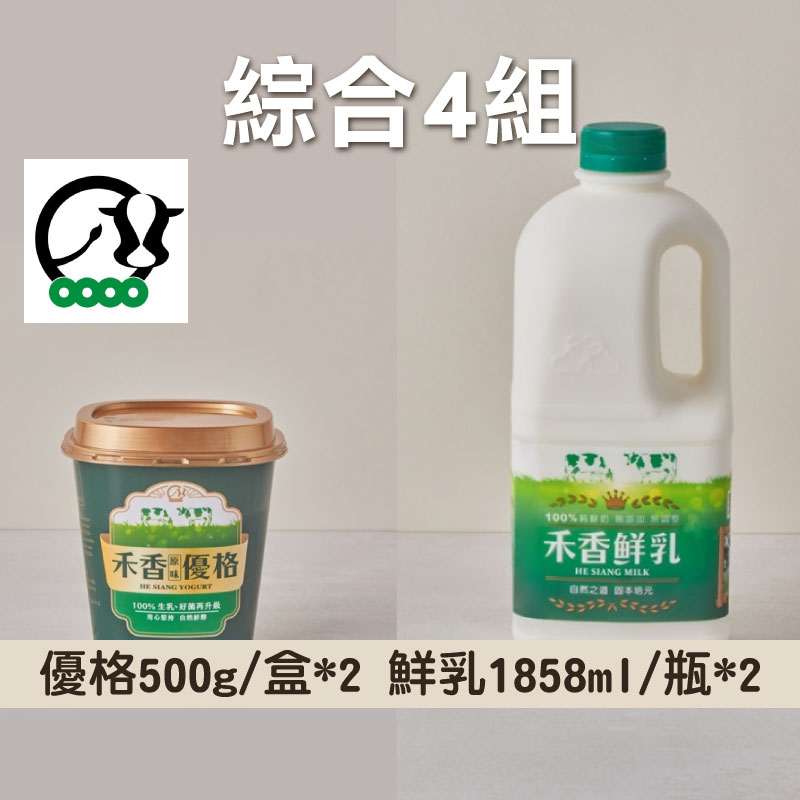 (綜合4組)【禾香HE SIANG】禾香鮮乳1858ml/瓶*2+禾香優格500g/盒*2