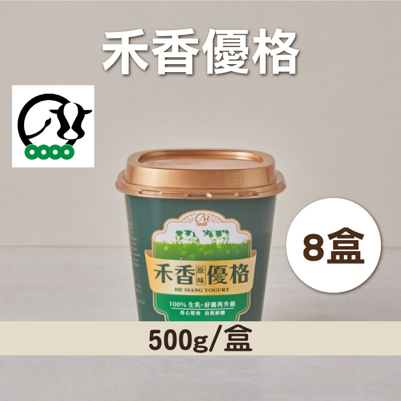 (8盒組)【禾香HE SIANG】禾香優格500g/盒