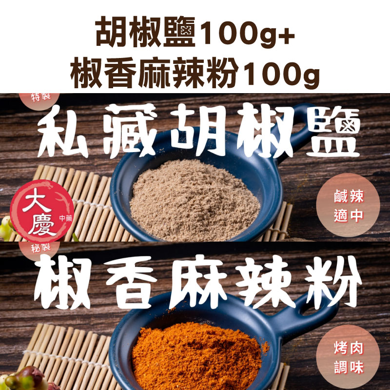 【促銷組合含運】大慶漢方堂  椒香麻辣粉+胡椒鹽(各100g) 人氣調味粉系列 無化學添加