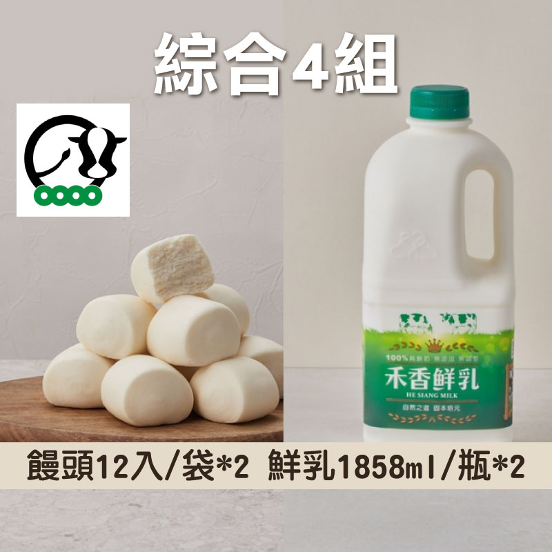 (綜合4組)【禾香HE SIANG】禾香鮮乳1858ml/瓶*2+巧磚饅頭12入/袋*2