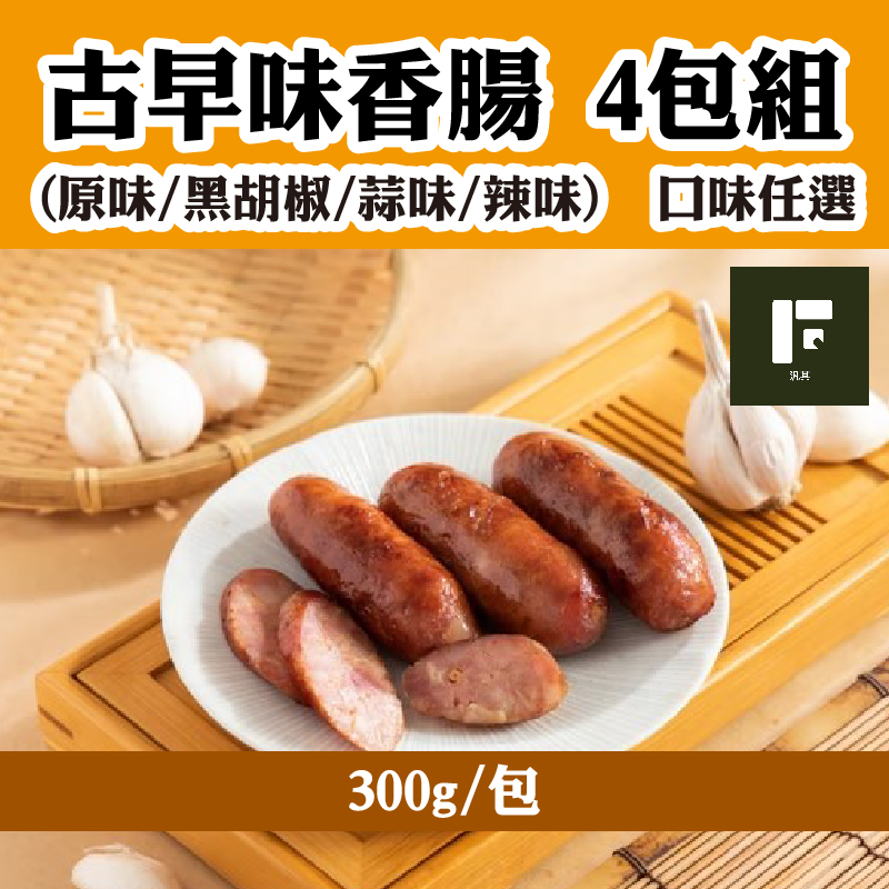 中秋烤肉節(4包組)【汎其食品】古早味香腸300g/包(原味/黑胡椒/蒜味/辣味)