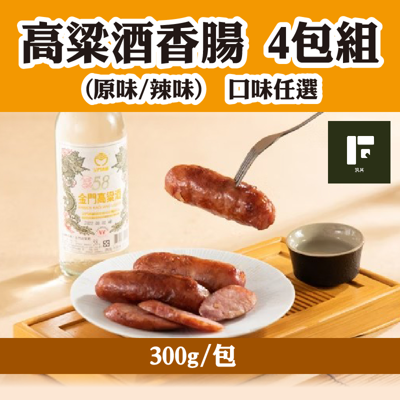 中秋烤肉節(4包組)【汎其食品】高粱酒香腸300g/包(原味/辣味)