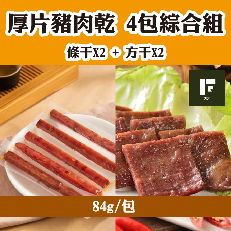 (4包綜合組)【汎其食品】厚片豬肉乾84g/包(條干*2+方干*2)