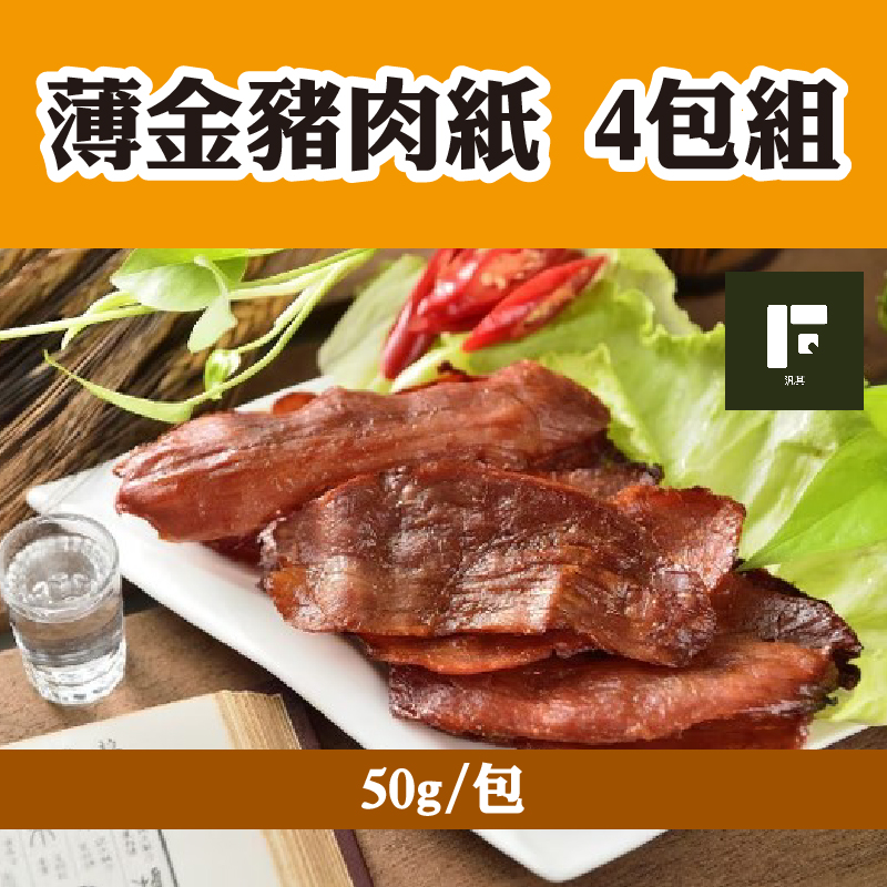 (4包組)【汎其食品】薄金豬肉紙50g/包(微辣)