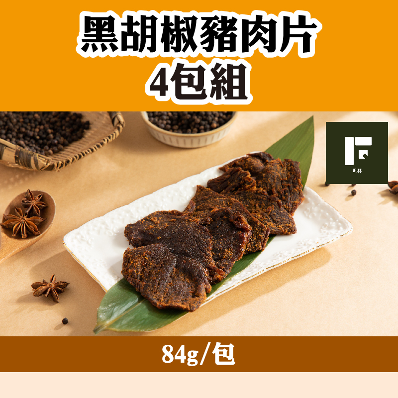 (4包組)【汎其食品】黑胡椒豬肉片84g/包