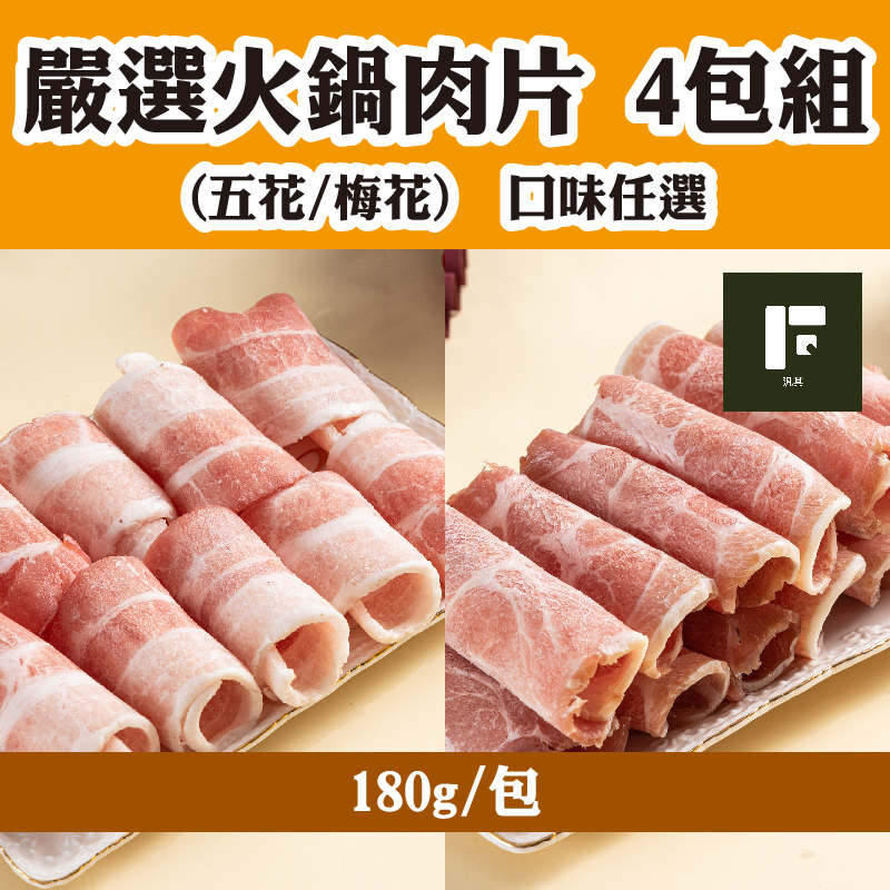 (4包組)【汎其食品】嚴選火鍋肉片180g/包(五花/梅花)