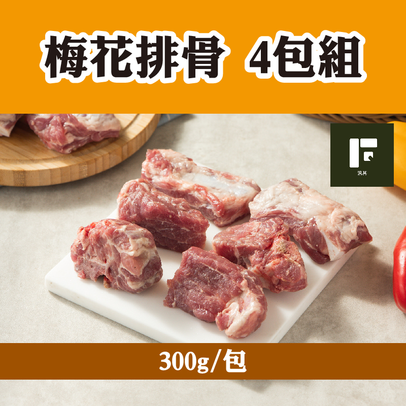 (4包組)【汎其食品】梅花排骨300g/包