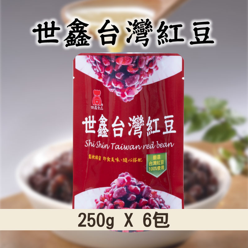 (6包)【世鑫食品SHI SHIN FOOD】世鑫台灣紅豆250g X 6包