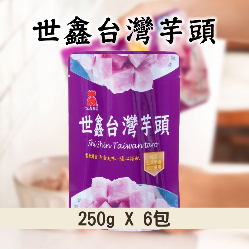 (6包) 【世鑫食品SHI SHIN FOOD】世鑫台灣芋頭250g X 6包