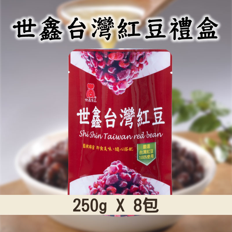 【世鑫食品SHI SHIN FOOD】世鑫台灣紅豆禮盒 (250g x 8包)