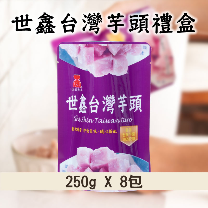 【好秋89折】【世鑫食品SHI SHIN FOOD】世鑫台灣芋頭禮盒 (250g x 8包)