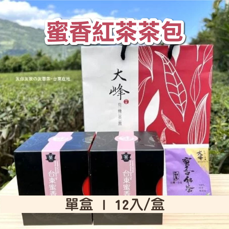 (5盒)【購夠台東】大峰茶園-蜜香紅茶茶包 12入/盒