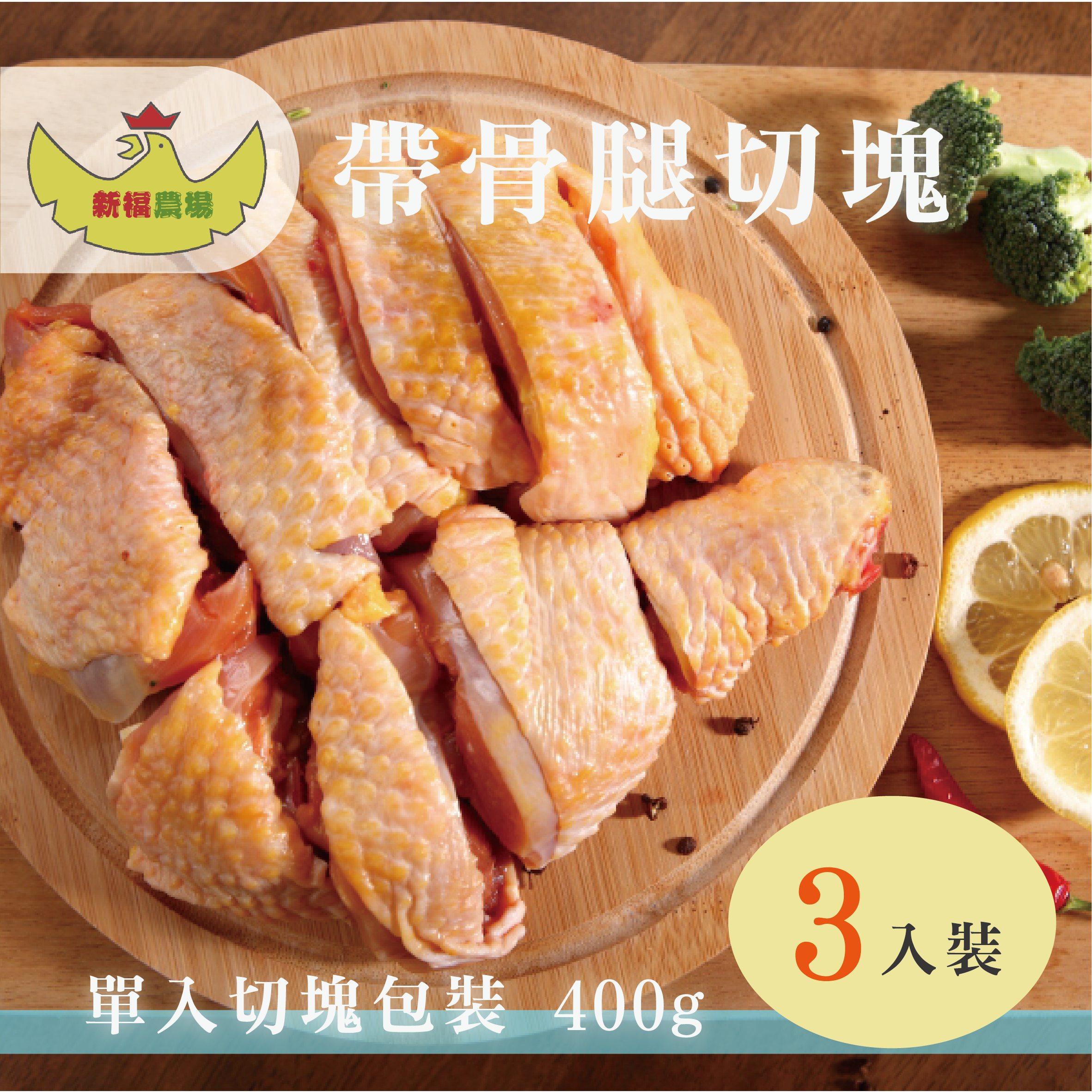 🔥中秋烤肉節(3包含運組)【新福農場】帶骨腿切塊(400g/包)