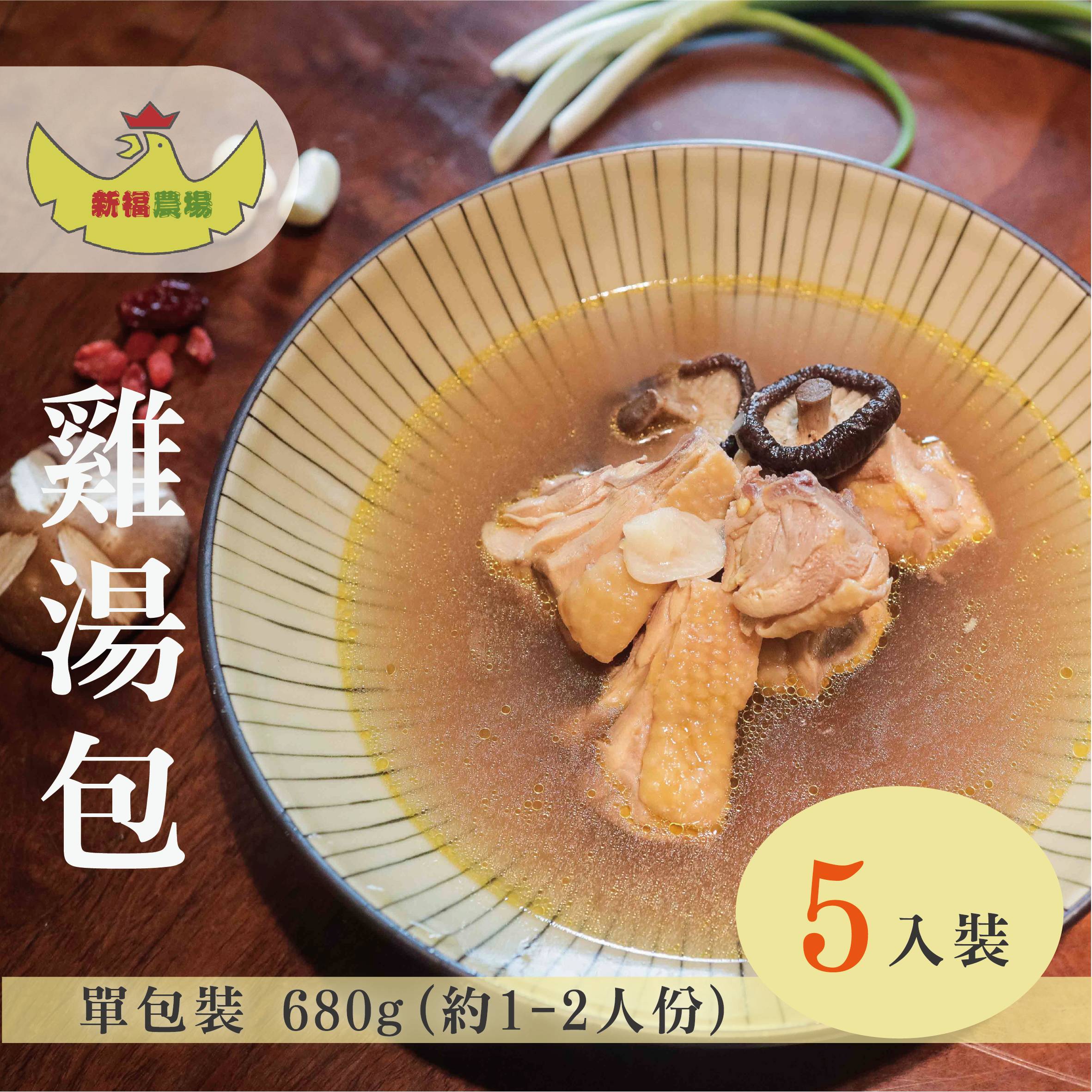 (5包綜合組)【新福農場】滋補雞湯 (680g/包)