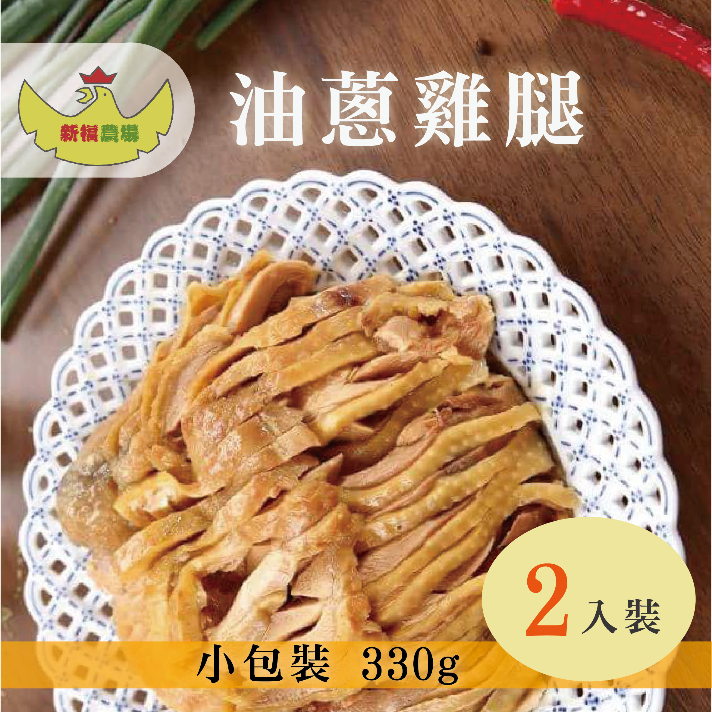 🔥中秋烤肉節(2包組)【新福農場】文昌油雞腿(330g/包)