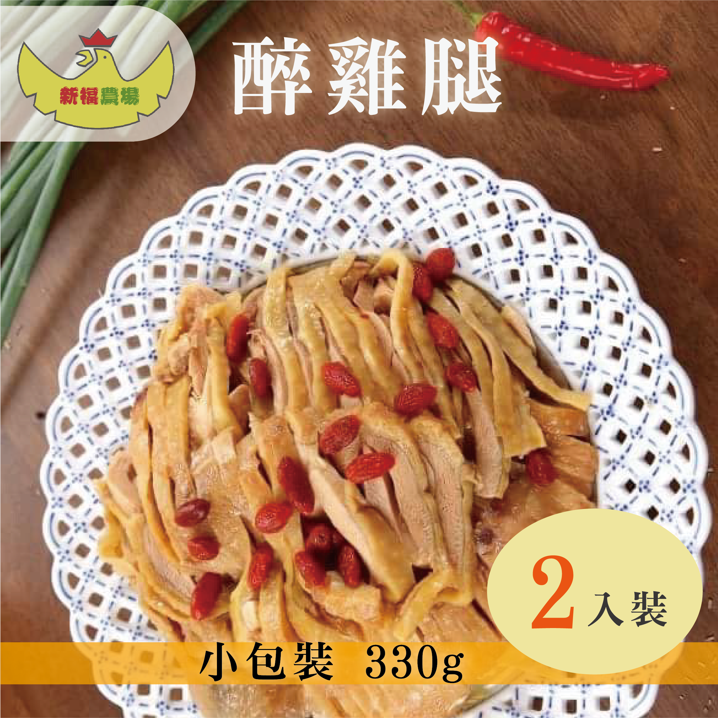 (2包組)【新福農場】文昌醉雞腿(330g/包)