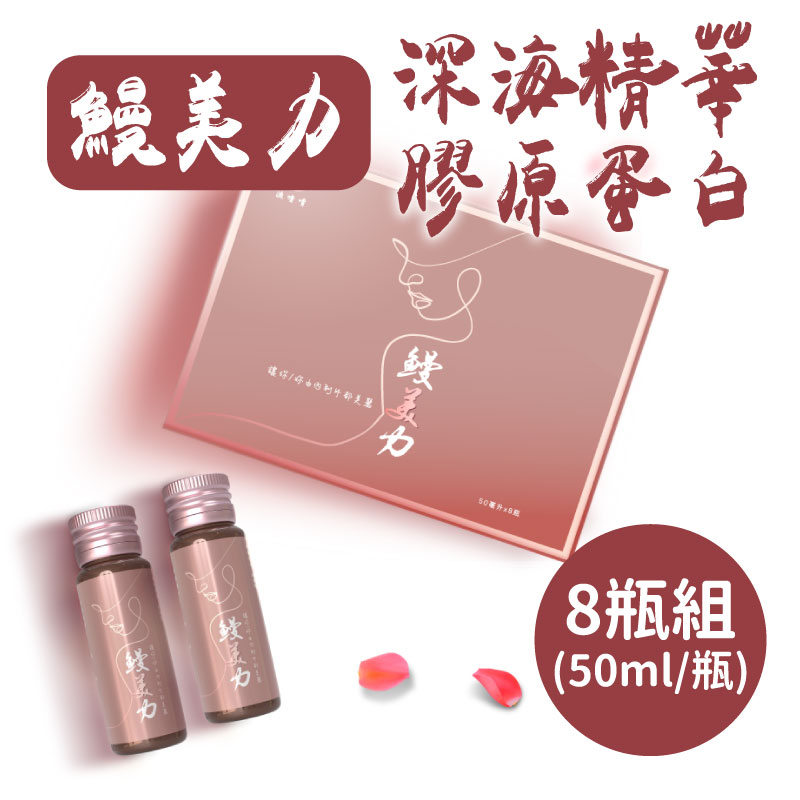 (8瓶組)【漁嗜嚐】鰻美力-深海精華膠原蛋白50ml/瓶