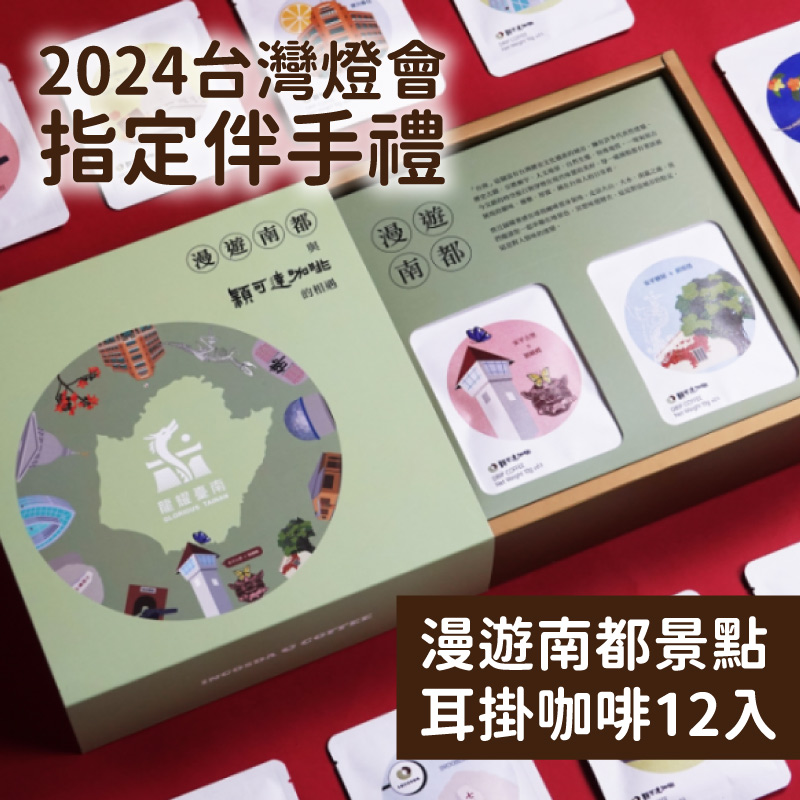 INCOSDA穎可達咖啡 2024台灣燈會 指定伴手禮 漫遊南都景點耳掛12入