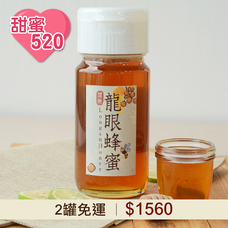 【甜蜜520】(2罐組) 好農龍眼蜂蜜700g_好農蜂年祭