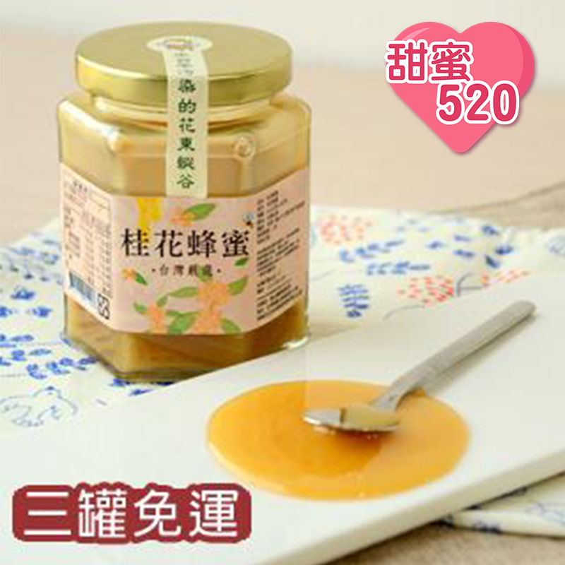 【甜蜜520】(3罐免運)好農桂花蜂蜜320g_好農蜂年祭