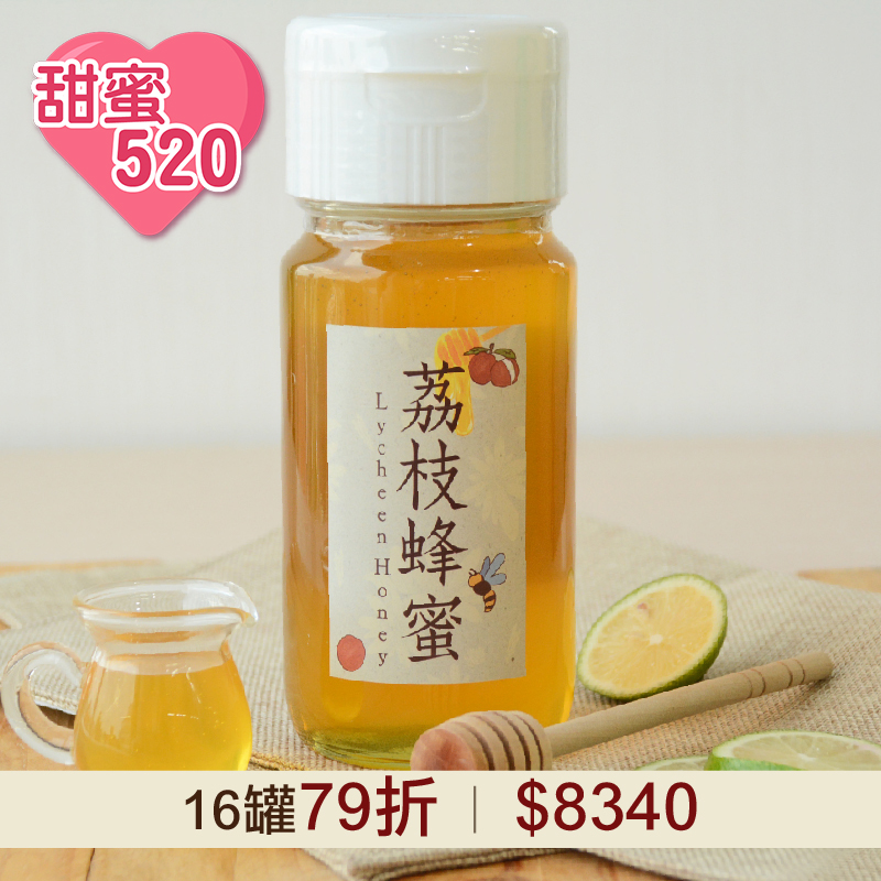 【甜蜜520】(16罐) 好農荔枝蜂蜜700g_好農蜂年祭