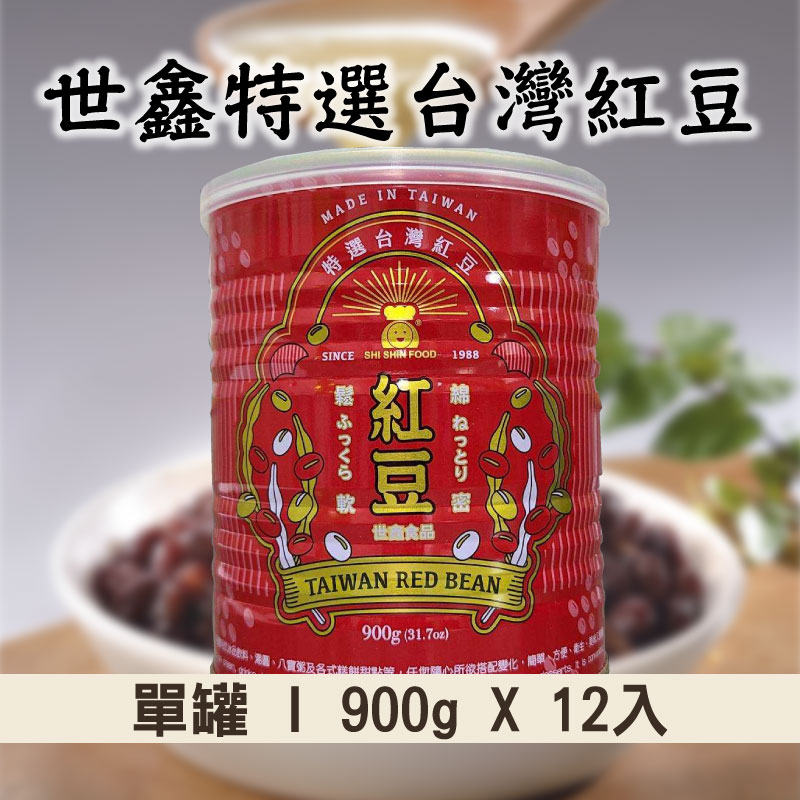 (單箱)【世鑫食品SHI SHIN FOOD】世鑫特選台灣紅豆900g x 12入