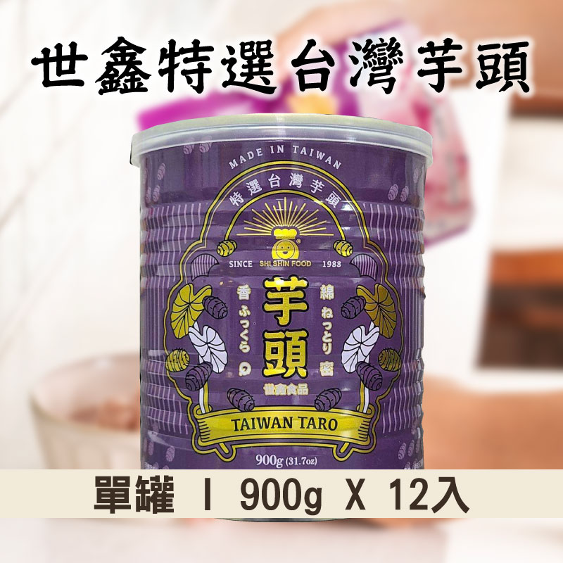 (單箱)【世鑫食品SHI SHIN FOOD】世鑫特選台灣芋頭900g x 12入