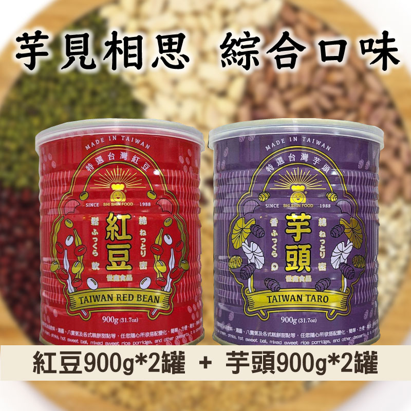 【世鑫食品SHISHIN FOOD】芋見相思 綜合口味：紅豆 900g*2罐+芋頭900g*2罐