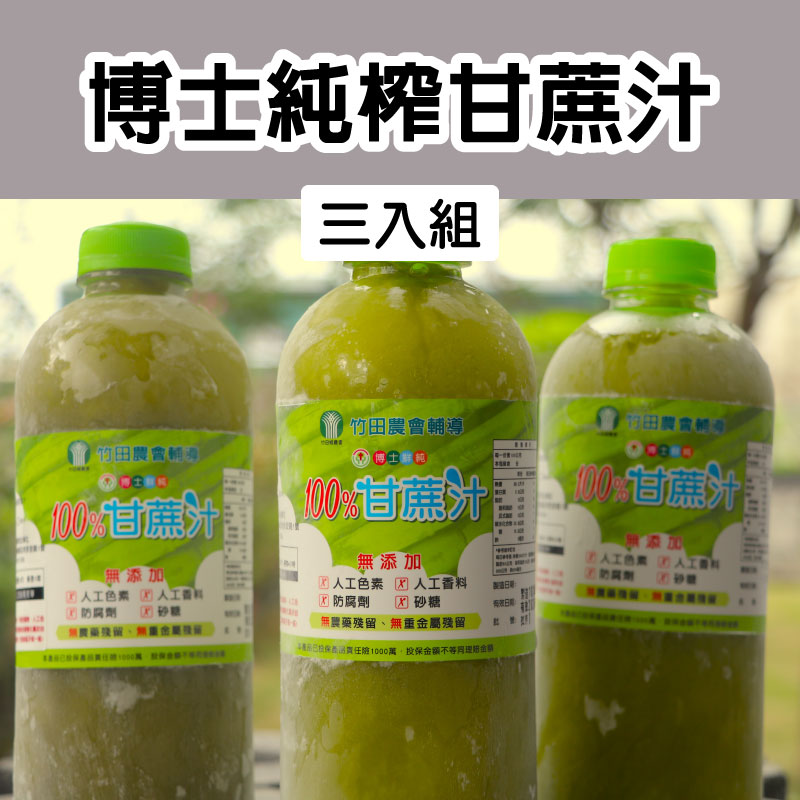 (三入組)【綠豐商行】博士純榨甘蔗汁 950ml±10ml x 3瓶