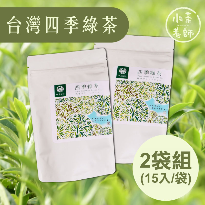 (2袋組)【小茶老師】台灣四季綠茶(15入/袋)