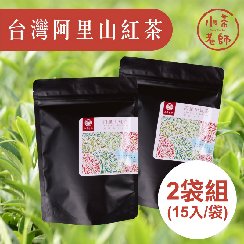 (2袋組)【小茶老師】台灣阿里山紅茶(15入/袋)