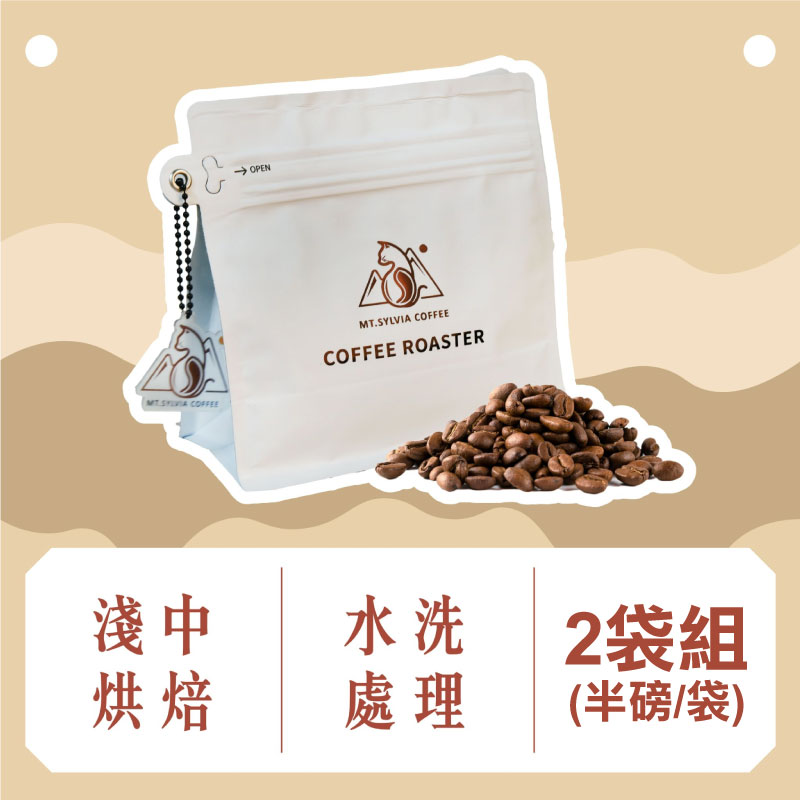 (2袋組)【雪山貓】阿里山咖啡豆袋-水洗(半磅/袋)