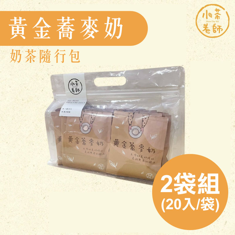 (2袋組)【小茶老師】奶茶隨行包-黃金蕎麥奶(20入/袋)