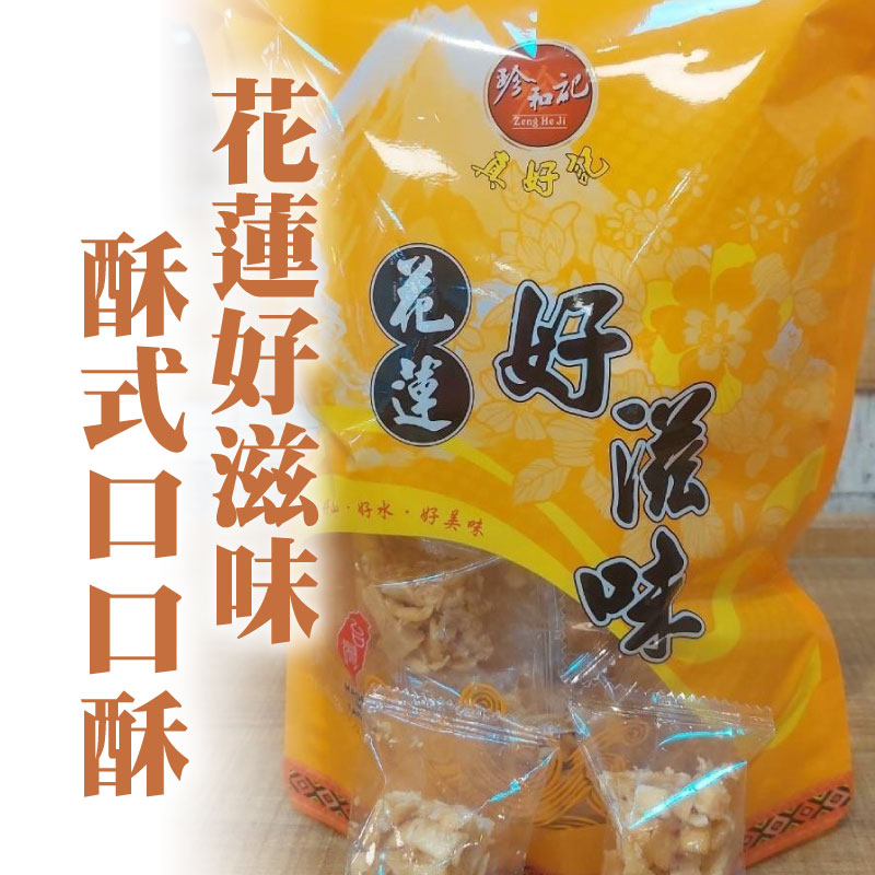 【珍和記】花蓮好滋味 酥式口口酥