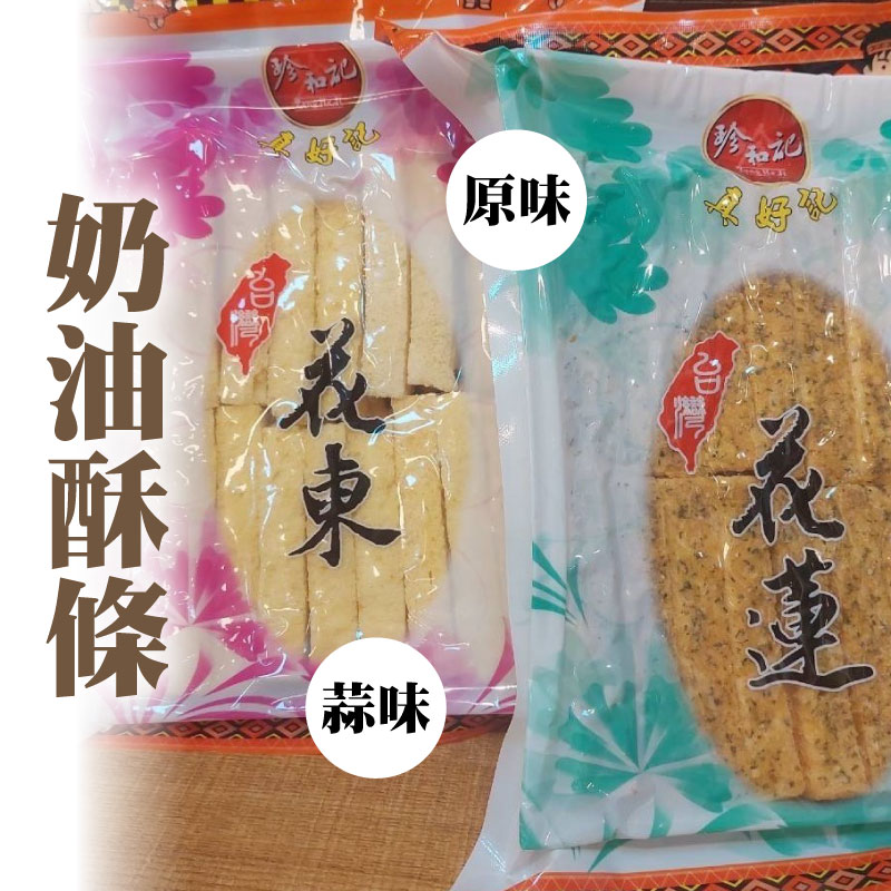 (口味任選)【珍和記】奶油酥條 原味或蒜味