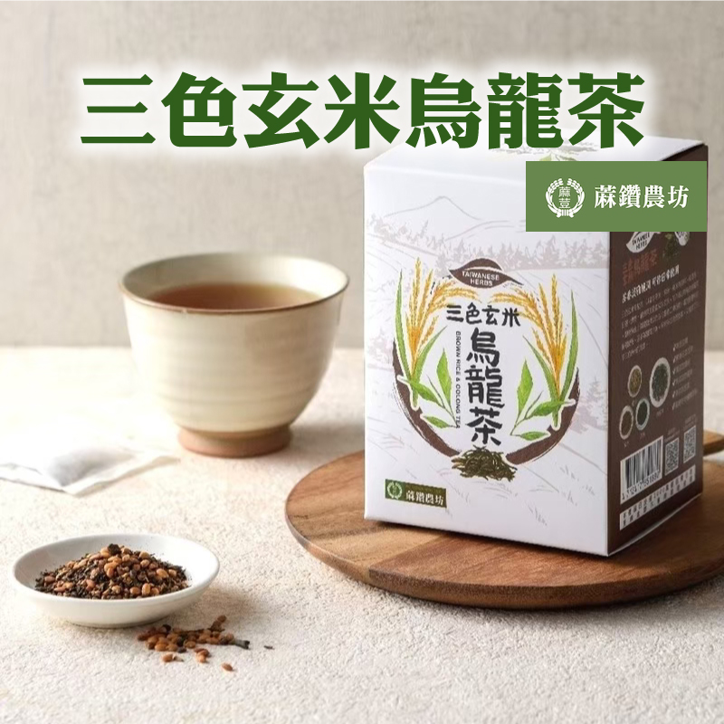 【蔴鑽農坊】三色玄米烏龍茶