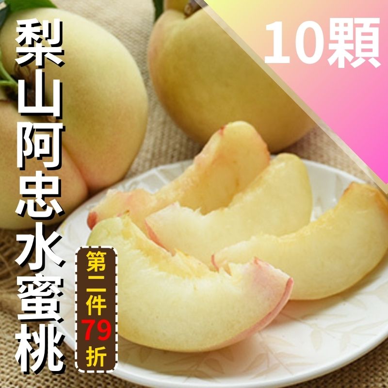 梨山阿忠水蜜桃(10顆裝) 第2件79折