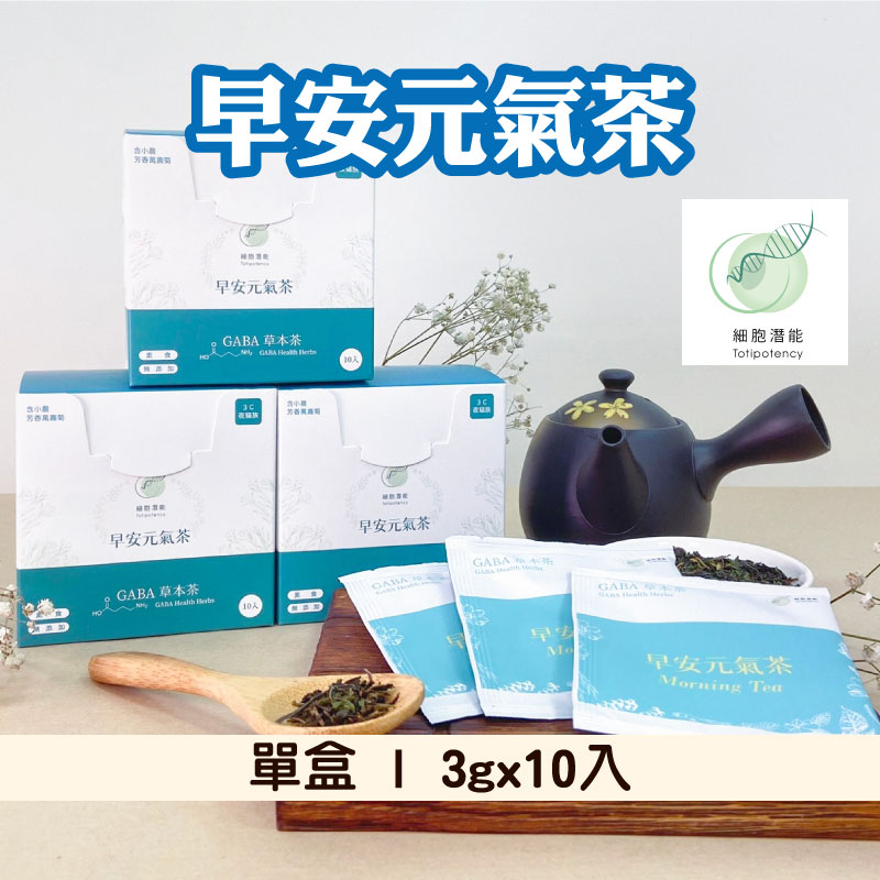 【細胞潛能】早安元氣茶 博士級GABA養生漢方花草茶系列茶包