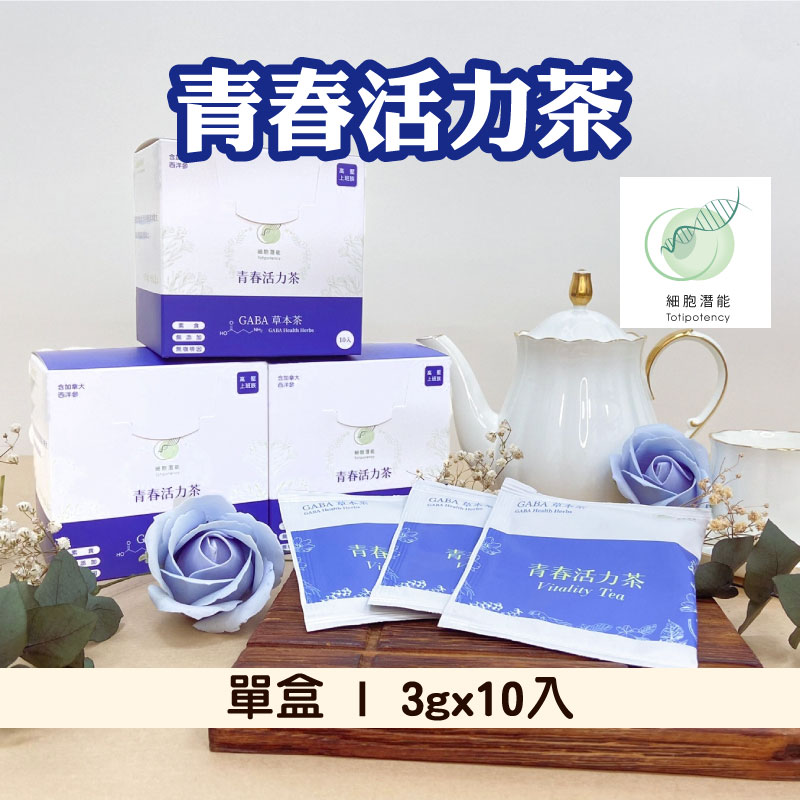 開鍋83折 |【細胞潛能】青春活力茶  博士級GABA養生漢方花草茶系列茶包