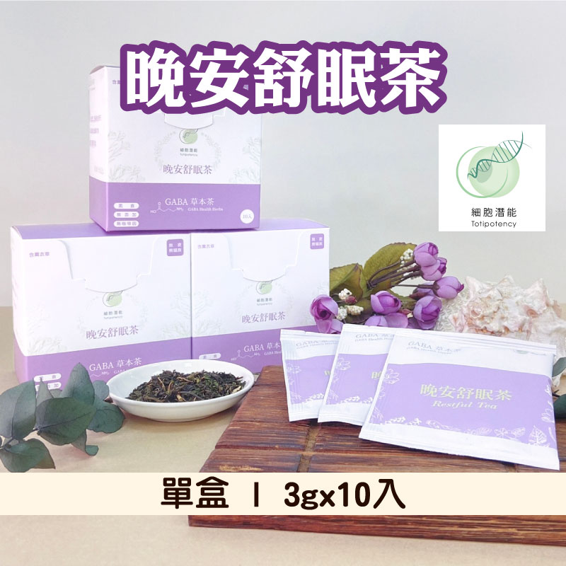 【細胞潛能】晚安舒眠茶  博士級GABA養生漢方花草茶系列茶包